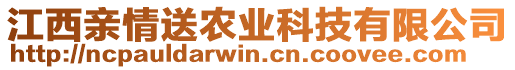 江西親情送農(nóng)業(yè)科技有限公司