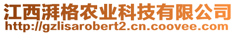 江西湃格農(nóng)業(yè)科技有限公司