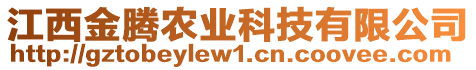 江西金騰農(nóng)業(yè)科技有限公司