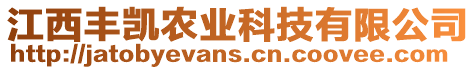 江西豐凱農(nóng)業(yè)科技有限公司