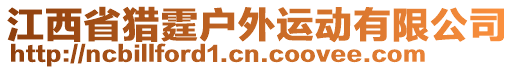 江西省獵霆戶(hù)外運(yùn)動(dòng)有限公司