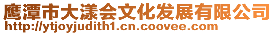 鷹潭市大漾會文化發展有限公司