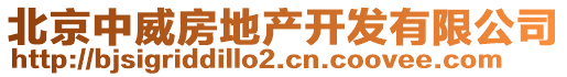 北京中威房地產(chǎn)開發(fā)有限公司