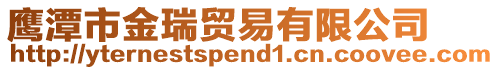 鷹潭市金瑞貿(mào)易有限公司