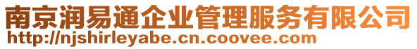 南京潤(rùn)易通企業(yè)管理服務(wù)有限公司