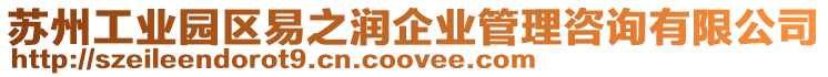 蘇州工業(yè)園區(qū)易之潤企業(yè)管理咨詢有限公司