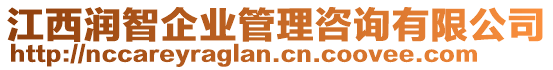 江西潤(rùn)智企業(yè)管理咨詢有限公司