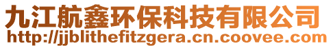 九江航鑫環(huán)?？萍加邢薰? style=