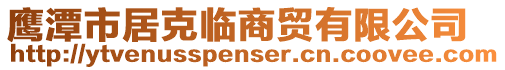 鷹潭市居克臨商貿(mào)有限公司