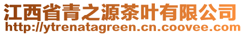 江西省青之源茶葉有限公司