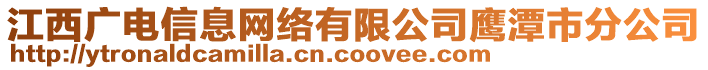 江西廣電信息網(wǎng)絡(luò)有限公司鷹潭市分公司