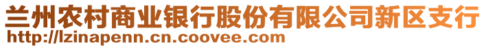 蘭州農(nóng)村商業(yè)銀行股份有限公司新區(qū)支行