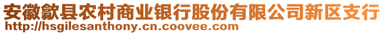 安徽歙縣農(nóng)村商業(yè)銀行股份有限公司新區(qū)支行