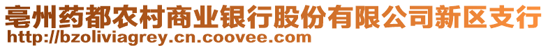 亳州藥都農(nóng)村商業(yè)銀行股份有限公司新區(qū)支行