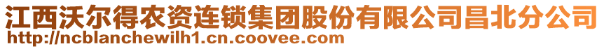 江西沃爾得農資連鎖集團股份有限公司昌北分公司