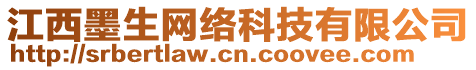 江西墨生網絡科技有限公司