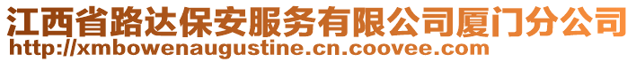 江西省路達保安服務有限公司廈門分公司