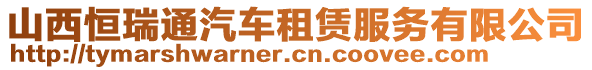 山西恒瑞通汽車租賃服務有限公司