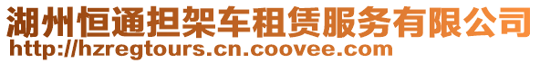 湖州恒通擔(dān)架車租賃服務(wù)有限公司