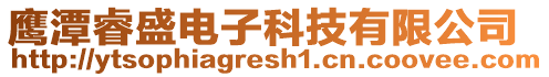 鷹潭睿盛電子科技有限公司