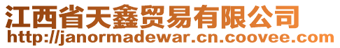 江西省天鑫貿(mào)易有限公司