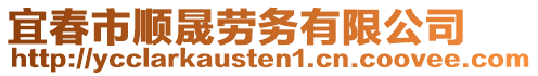 宜春市順晟勞務(wù)有限公司