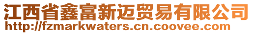 江西省鑫富新邁貿易有限公司