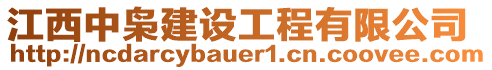 江西中梟建設(shè)工程有限公司