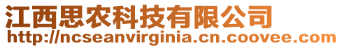 江西思農(nóng)科技有限公司