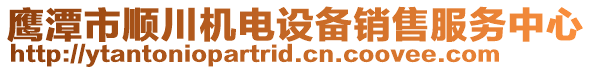 鷹潭市順川機(jī)電設(shè)備銷售服務(wù)中心