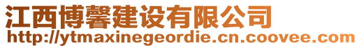 江西博馨建設(shè)有限公司