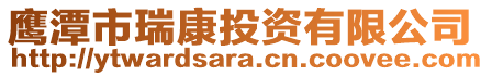 鷹潭市瑞康投資有限公司