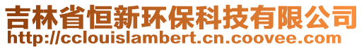 吉林省恒新環保科技有限公司