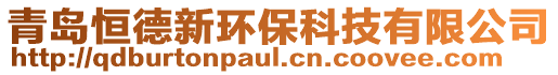 青島恒德新環保科技有限公司