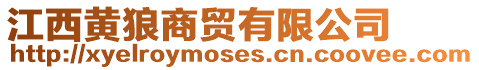 江西黃狼商貿有限公司