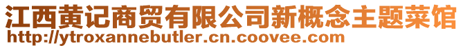 江西黃記商貿有限公司新概念主題菜館