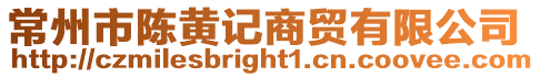 常州市陳黃記商貿有限公司