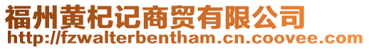 福州黃杞記商貿有限公司