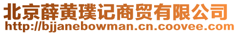 北京薛黃璞記商貿(mào)有限公司