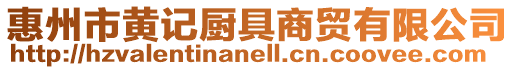 惠州市黃記廚具商貿有限公司