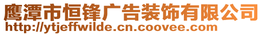 鷹潭市恒鋒廣告裝飾有限公司