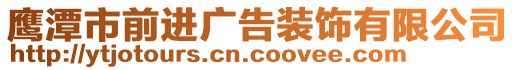 鷹潭市前進廣告裝飾有限公司