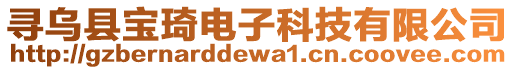 尋烏縣寶琦電子科技有限公司