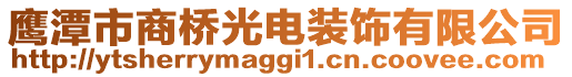 鷹潭市商橋光電裝飾有限公司