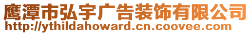 鷹潭市弘宇廣告裝飾有限公司