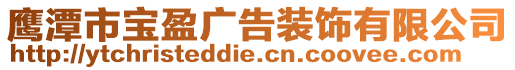 鷹潭市寶盈廣告裝飾有限公司