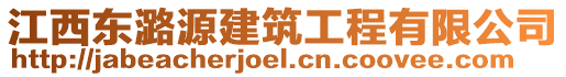 江西東潞源建筑工程有限公司