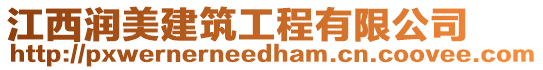 江西潤美建筑工程有限公司