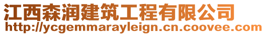 江西森潤建筑工程有限公司