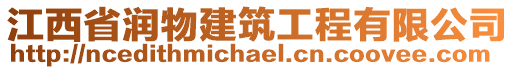 江西省潤物建筑工程有限公司